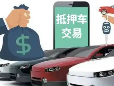 湟中汽车抵押贷款通过率高