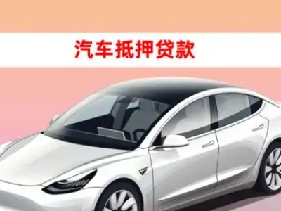 办理湟中车辆抵押贷款需要什么条件,优势以及结清手续?