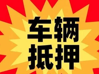 湟中汽车抵押贷款利息一般是多少?