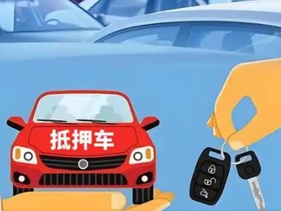 湟中不押车贷款怎么贷?湟中不押车哪里可以办理?